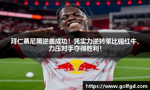 拜仁慕尼黑逆袭成功！凭实力逆转莱比锡红牛，力压对手夺得胜利！