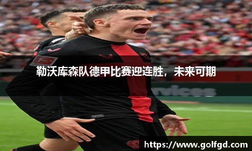 勒沃库森队德甲比赛迎连胜，未来可期