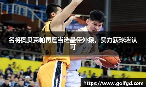 名将奥贝克帕再度当选最佳外援，实力获球迷认可