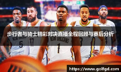 步行者与骑士精彩对决直播全程回顾与赛后分析