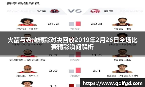 火箭与老鹰精彩对决回放2019年2月26日全场比赛精彩瞬间解析
