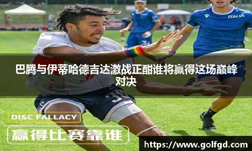 巴腾与伊蒂哈德吉达激战正酣谁将赢得这场巅峰对决