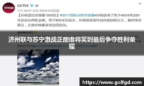 济州联与苏宁激战正酣谁将笑到最后争夺胜利荣耀