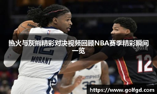 热火与灰熊精彩对决视频回顾NBA赛季精彩瞬间一览