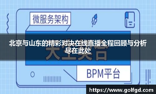 北京与山东的精彩对决在线直播全程回顾与分析尽在此处