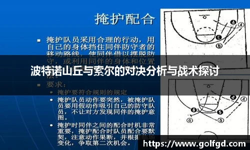 波特诺山丘与索尔的对决分析与战术探讨