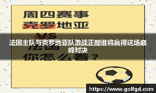 法国主队与克罗地亚队激战正酣谁将赢得这场巅峰对决