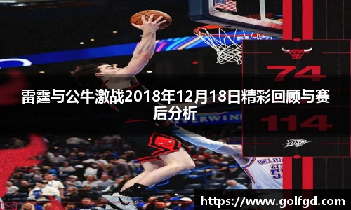 雷霆与公牛激战2018年12月18日精彩回顾与赛后分析