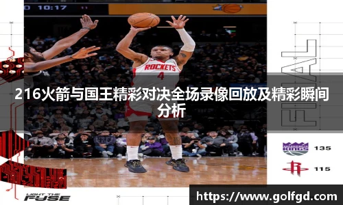 216火箭与国王精彩对决全场录像回放及精彩瞬间分析