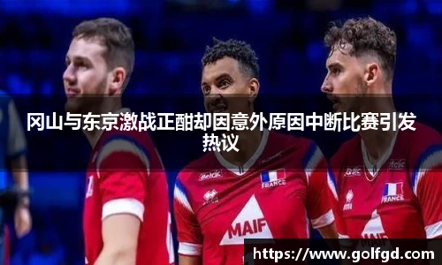 冈山与东京激战正酣却因意外原因中断比赛引发热议