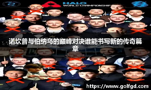 诺坎普与伯纳乌的巅峰对决谁能书写新的传奇篇章