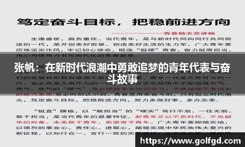 张帆：在新时代浪潮中勇敢追梦的青年代表与奋斗故事