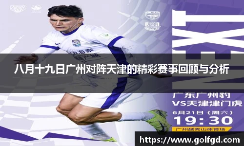 八月十九日广州对阵天津的精彩赛事回顾与分析