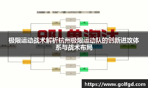 极限运动战术解析杭州极限运动队的创新进攻体系与战术布局