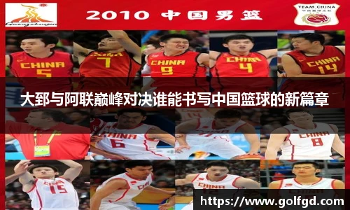 大郅与阿联巅峰对决谁能书写中国篮球的新篇章