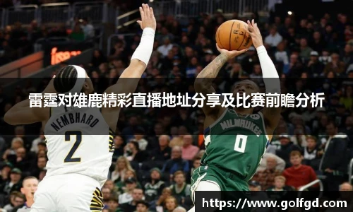 雷霆对雄鹿精彩直播地址分享及比赛前瞻分析