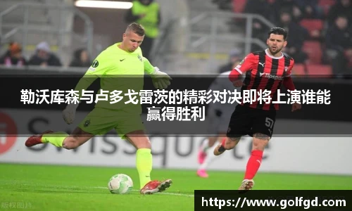 勒沃库森与卢多戈雷茨的精彩对决即将上演谁能赢得胜利