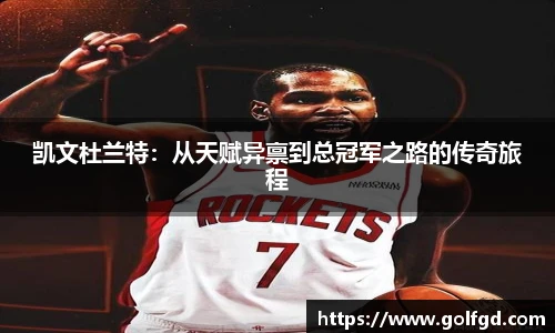 凯文杜兰特：从天赋异禀到总冠军之路的传奇旅程