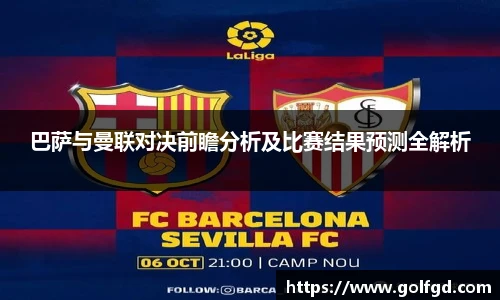 巴萨与曼联对决前瞻分析及比赛结果预测全解析
