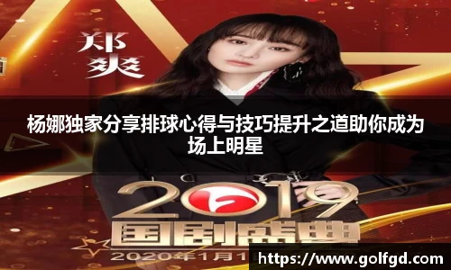 杨娜独家分享排球心得与技巧提升之道助你成为场上明星