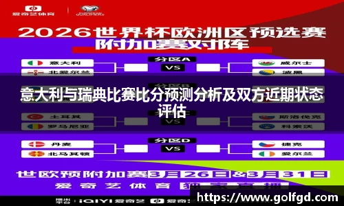意大利与瑞典比赛比分预测分析及双方近期状态评估