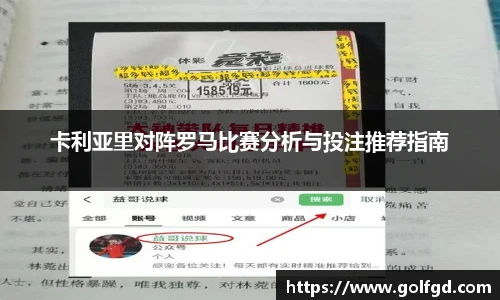 卡利亚里对阵罗马比赛分析与投注推荐指南