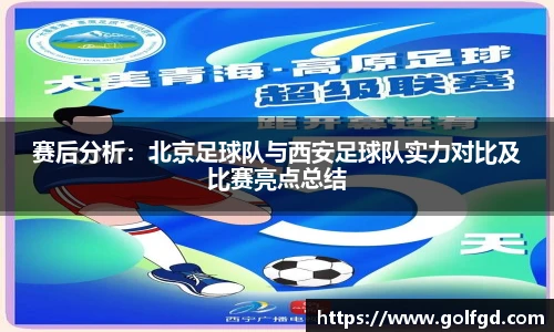 赛后分析：北京足球队与西安足球队实力对比及比赛亮点总结