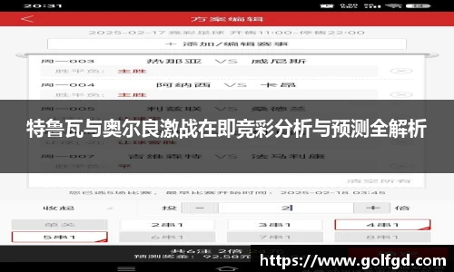 特鲁瓦与奥尔良激战在即竞彩分析与预测全解析