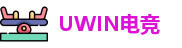 UWIN电竞